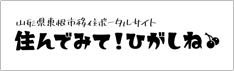 東根市移住ポータルサイトはこちら
