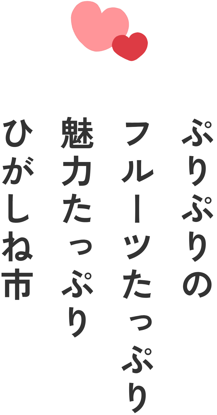 ぷりぷりのフルーツたっぷり魅力たっぷりひがしね市