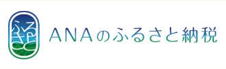 ANAのふるさと納税