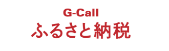 G-Call ふるさと納税