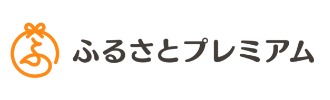 ふるさとプレミアム