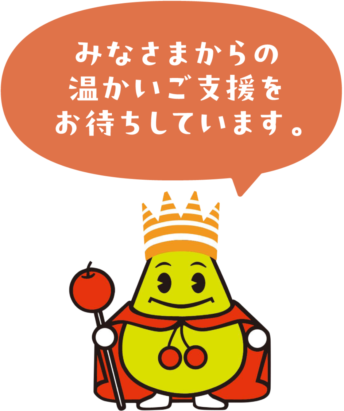 みなさまからの温かいご支援お待ちしています。