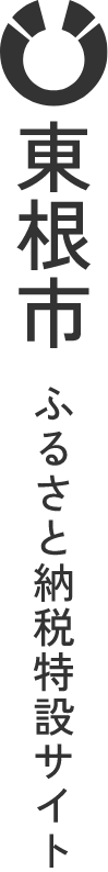 山形県東根市ふるさと納税特設サイト
