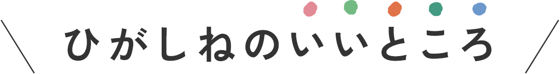ひがしねのいいところ