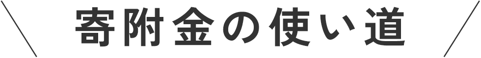 寄附金の使い道